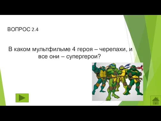 ВОПРОС 2.4 В каком мультфильме 4 героя – черепахи, и все они – супергерои?