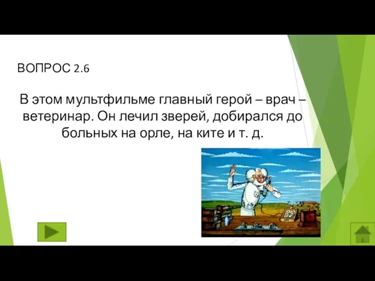 ВОПРОС 2.6 В этом мультфильме главный герой – врач –