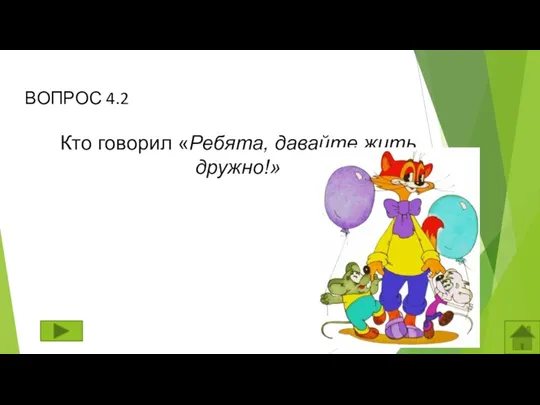 ВОПРОС 4.2 Кто говорил «Ребята, давайте жить дружно!»