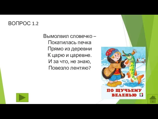 ВОПРОС 1.2 Вымолвил словечко – Покатилась печка Прямо из деревни