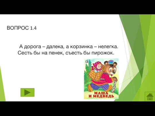 ВОПРОС 1.4 А дорога – далека, а корзинка – нелегка.