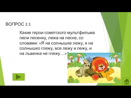 ВОПРОС 2.1 Какие герои советского мультфильма пели песенку, лежа на