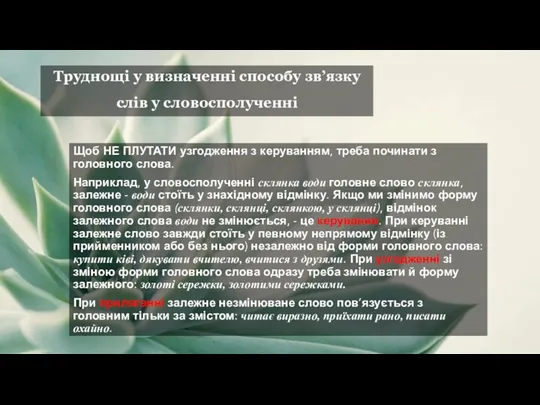 Труднощі у визначенні способу зв’язку слів у словосполученні Щоб НЕ