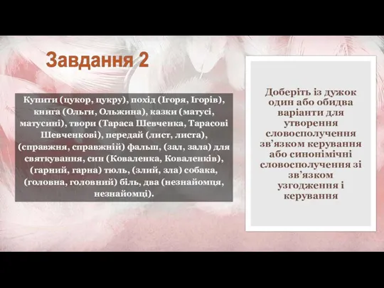 Доберіть із дужок один або обидва варіанти для утворення словосполучення