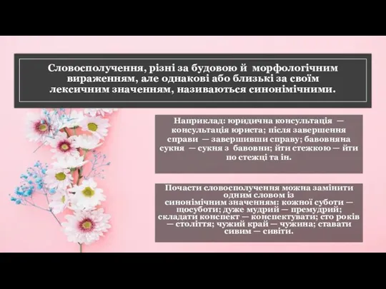 Словосполучення, різні за будовою й морфологічним вираженням, але однакові або