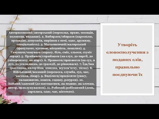 Утворіть словосполучення з поданих слів, правильно поєднуючи їх Авторизований/авторський (переклад,