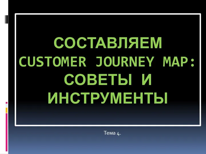Составляем Customer Journey Map: советы и инструменты. Тема 4
