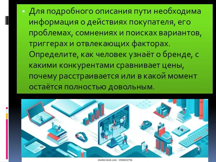 Для подробного описания пути необходима информация о действиях покупателя, его