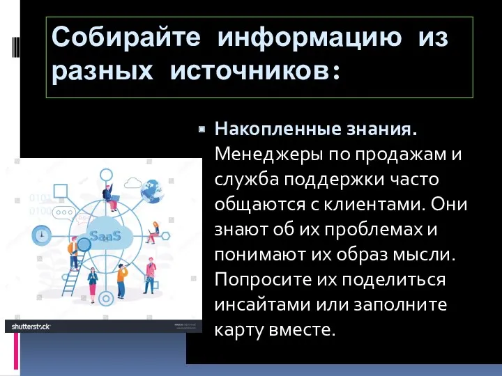 Накопленные знания. Менеджеры по продажам и служба поддержки часто общаются