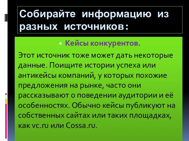 Кейсы конкурентов. Этот источник тоже может дать некоторые данные. Поищите