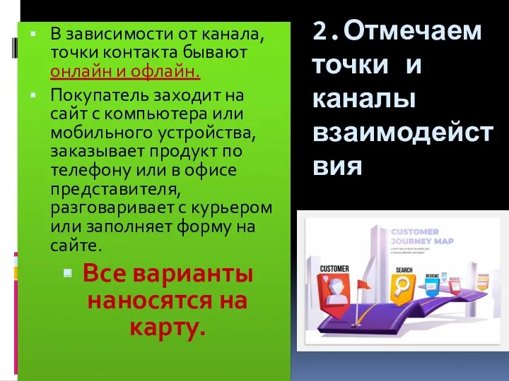 В зависимости от канала, точки контакта бывают онлайн и офлайн.