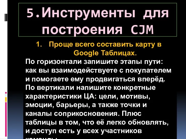 5.Инструменты для построения CJM Проще всего составить карту в Google