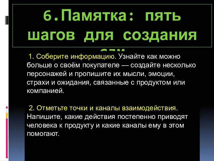 6.Памятка: пять шагов для создания CJM 1. Соберите информацию. Узнайте