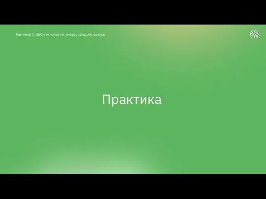 Практика Семинар 1. Веб-технологии: вчера, сегодня, завтра