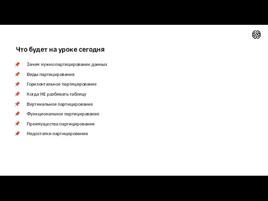 Что будет на уроке сегодня Зачем нужно партицирование данных Виды