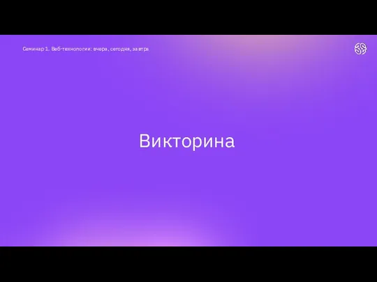 Викторина Семинар 1. Веб-технологии: вчера, сегодня, завтра