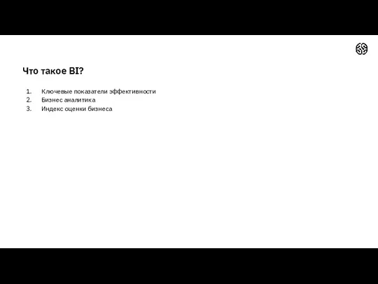 Ключевые показатели эффективности Бизнес аналитика Индекс оценки бизнеса Что такое BI?