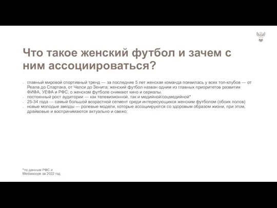 Что такое женский футбол и зачем с ним ассоциироваться? главный