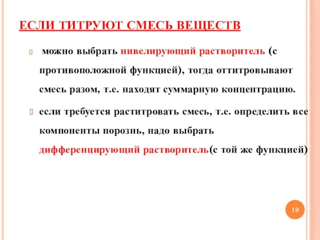 ЕСЛИ ТИТРУЮТ СМЕСЬ ВЕЩЕСТВ можно выбрать нивелирующий растворитель (с противоположной