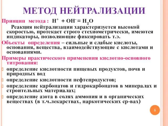 МЕТОД НЕЙТРАЛИЗАЦИИ Принцип метода : Н+ + ОН- = Н2О