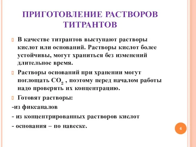 ПРИГОТОВЛЕНИЕ РАСТВОРОВ ТИТРАНТОВ В качестве титрантов выступают растворы кислот или