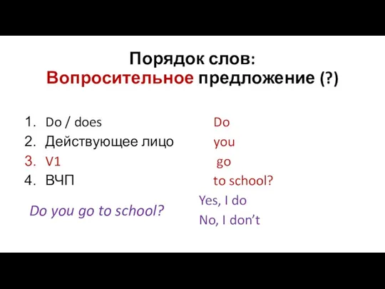 Порядок слов: Вопросительное предложение (?) Do / does Действующее лицо