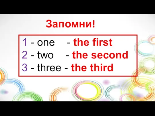 Запомни! 1 - one - the first 2 - two