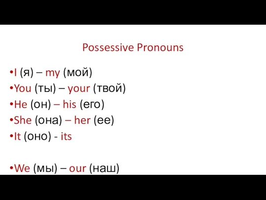 Possessive Pronouns I (я) – my (мой) You (ты) –