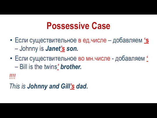 Possessive Case Если существительное в ед.числе – добавляем ‘s –