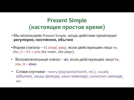 Present Simple (настоящее простое время) Мы используем Present Simple, когда