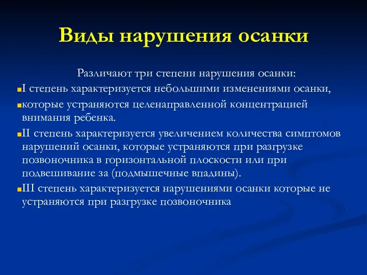 Виды нарушения осанки Различают три степени нарушения осанки: I степень