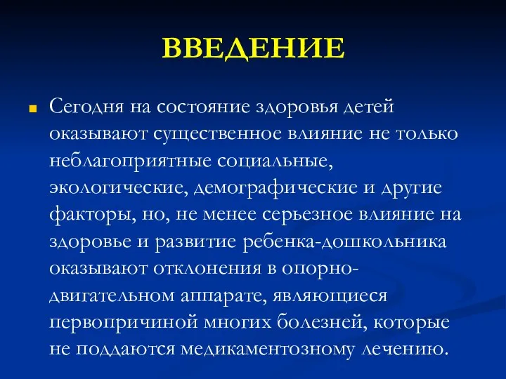 ВВЕДЕНИЕ Сегодня на состояние здоровья детей оказывают существенное влияние не