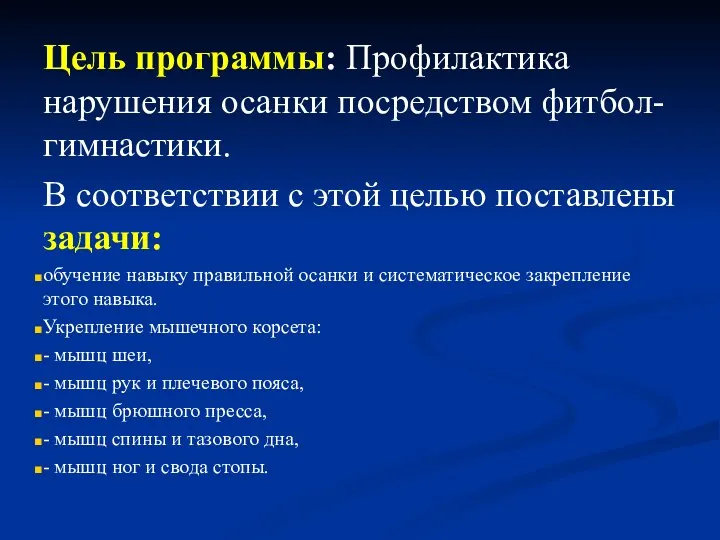 Цель программы: Профилактика нарушения осанки посредством фитбол-гимнастики. В соответствии с