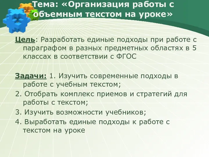 Тема: «Организация работы с объемным текстом на уроке» Цель: Разработать единые подходы при