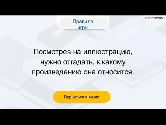 Посмотрев на иллюстрацию, нужно отгадать, к какому произведению она относится. Правила игры Вернуться в меню