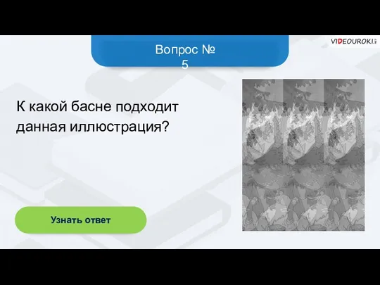 Вопрос № 5 Узнать ответ К какой басне подходит данная иллюстрация?