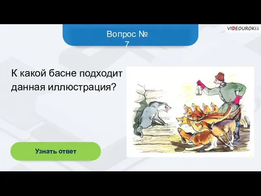 Вопрос № 7 Узнать ответ К какой басне подходит данная иллюстрация?