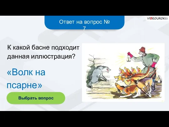 Ответ на вопрос № 7 «Волк на псарне» К какой басне подходит данная иллюстрация? Выбрать вопрос