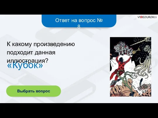 Ответ на вопрос № 8 «Кубок» К какому произведению подходит данная иллюстрация? Выбрать вопрос