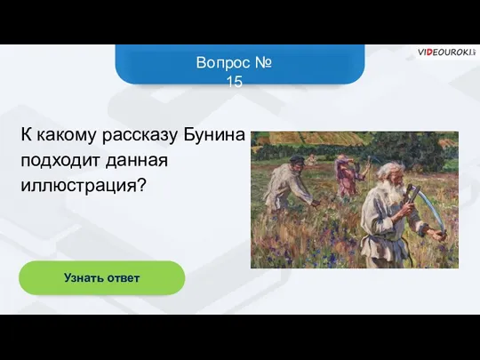 Вопрос № 15 Узнать ответ К какому рассказу Бунина подходит данная иллюстрация?