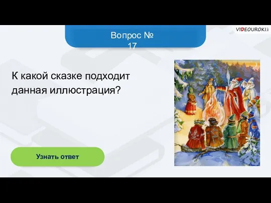 Вопрос № 17 Узнать ответ К какой сказке подходит данная иллюстрация?