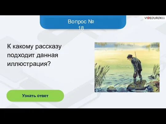 Вопрос № 18 Узнать ответ К какому рассказу подходит данная иллюстрация?