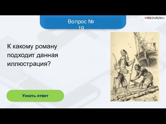 Вопрос № 19 Узнать ответ К какому роману подходит данная иллюстрация?