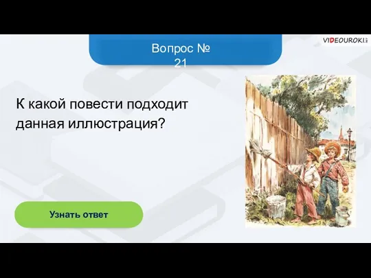 Вопрос № 21 Узнать ответ К какой повести подходит данная иллюстрация?