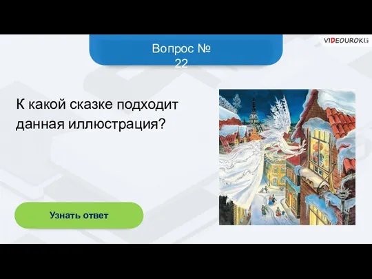 Вопрос № 22 Узнать ответ К какой сказке подходит данная иллюстрация?