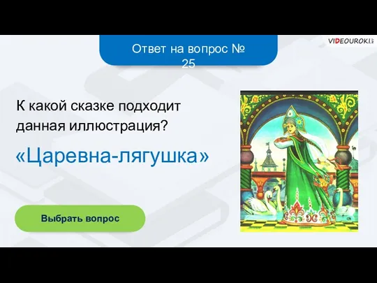 Ответ на вопрос № 25 «Царевна-лягушка» К какой сказке подходит данная иллюстрация? Выбрать вопрос