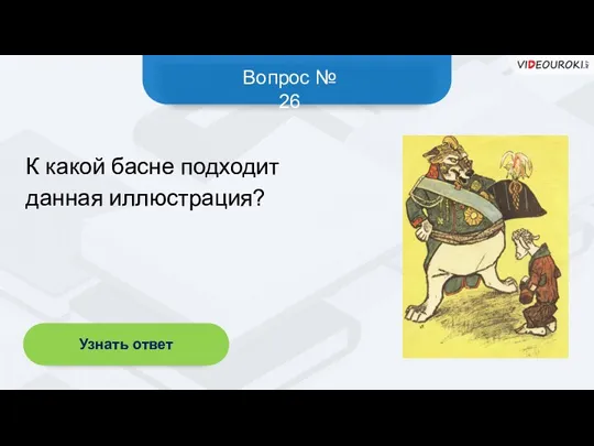 Вопрос № 26 Узнать ответ К какой басне подходит данная иллюстрация?