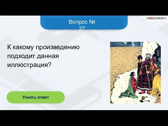 Вопрос № 27 Узнать ответ К какому произведению подходит данная иллюстрация?