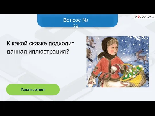 Вопрос № 29 Узнать ответ К какой сказке подходит данная иллюстрация?