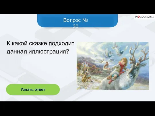 Вопрос № 30 Узнать ответ К какой сказке подходит данная иллюстрация?